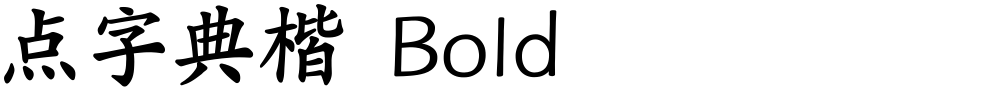 点字典楷 Bold