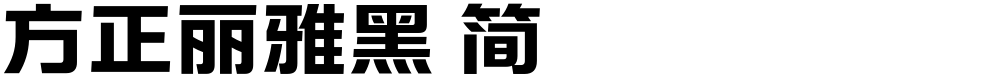 方正丽雅黑 简