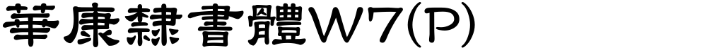華康隸書體W7(P)