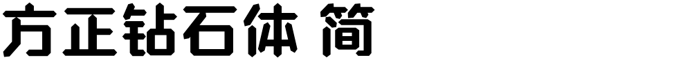 方正钻石体 简