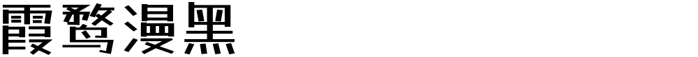 霞鹜漫黑