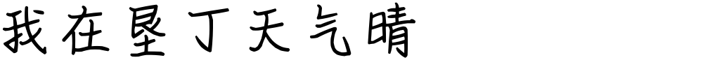 我在垦丁天气晴