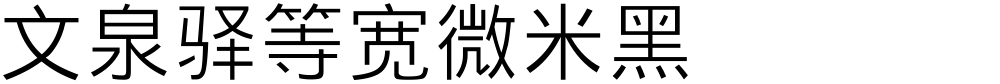 文泉驿等宽微米黑