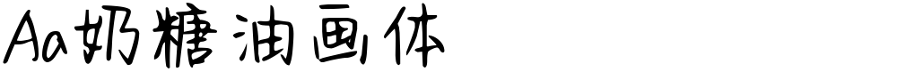 Aa奶糖油画体