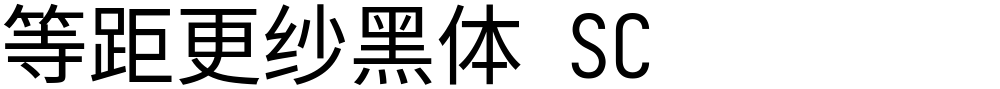 等距更纱黑体 SC