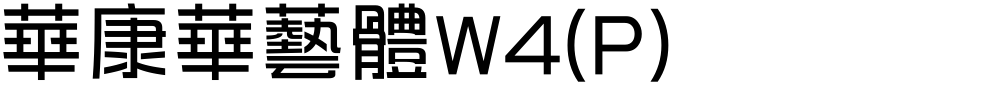華康華藝體W4(P)