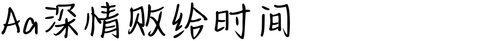 Aa深情败给时间