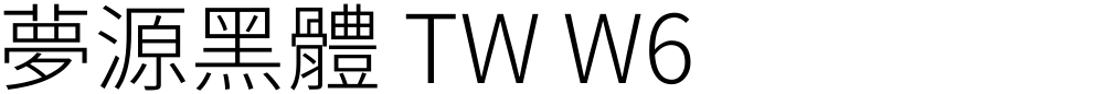 夢源黑體 TW W6