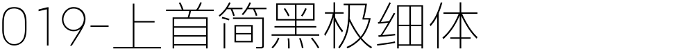 019-上首简黑极细体