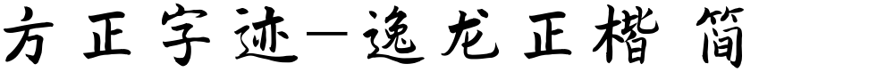 方正字迹-逸龙正楷 简