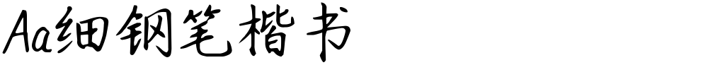 Aa细钢笔楷书