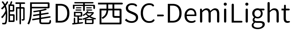 獅尾D露西SC-DemiLight