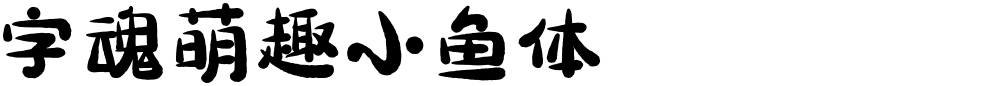 字魂萌趣小鱼体