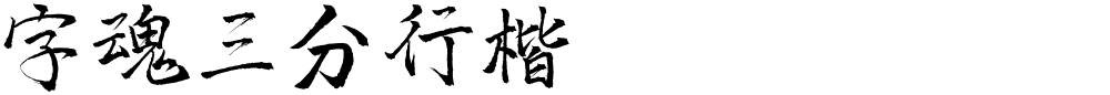 字魂三分行楷