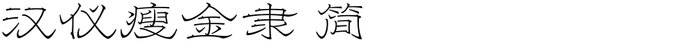 汉仪瘦金隶 简
