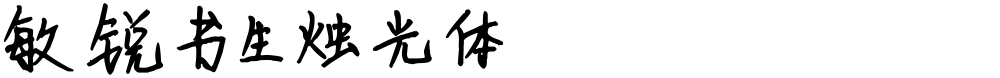 敏锐书生烛光体