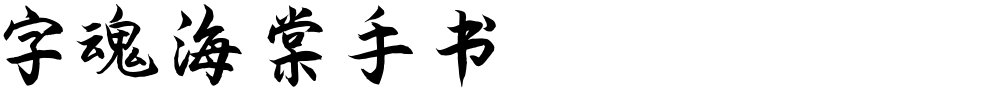 字魂海棠手书