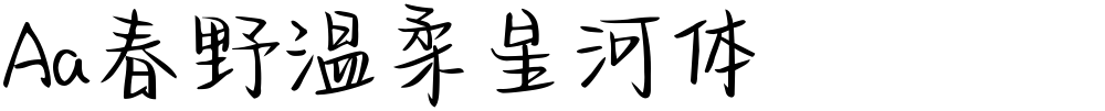 Aa春野温柔星河体