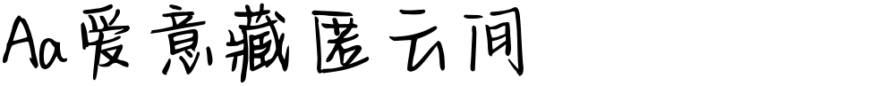 Aa爱意藏匿云间