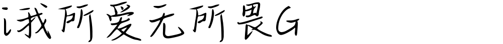 i我所爱无所畏G