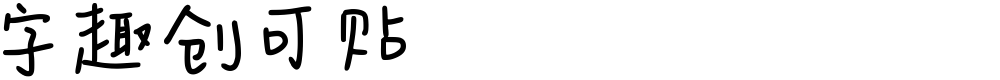 字趣创可贴