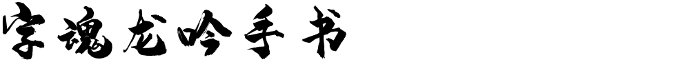 字魂龙吟手书