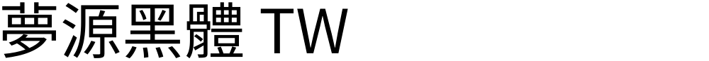 夢源黑體 TW