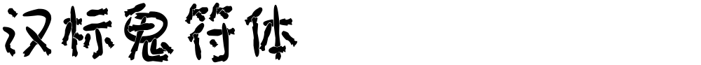 汉标鬼符体
