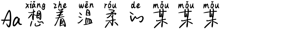 Aa想着温柔的某某某
