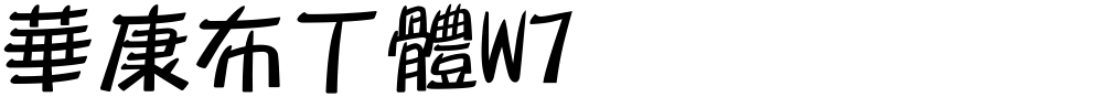 華康布丁體W7