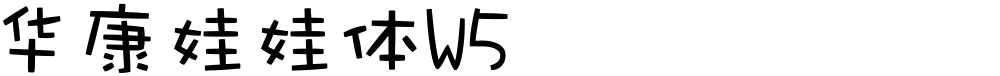 华康娃娃体W5