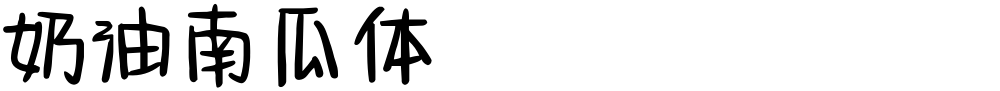 奶油南瓜体