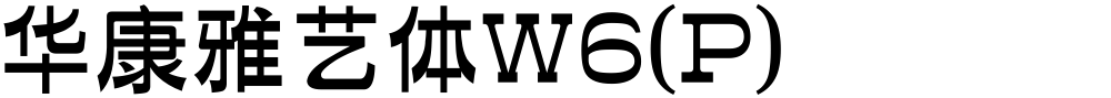 华康雅艺体W6(P)