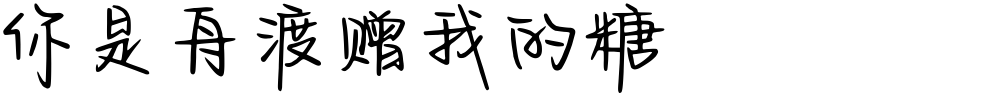 你是舟渡赠我的糖
