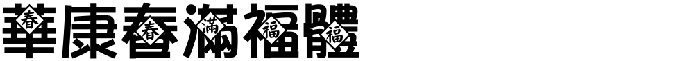 華康春滿福體