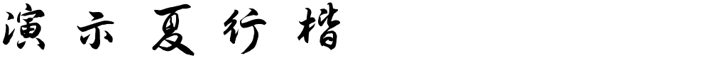 演示夏行楷