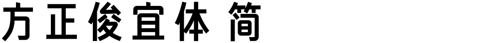方正俊宜体 简
