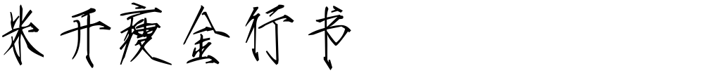 米开瘦金行书
