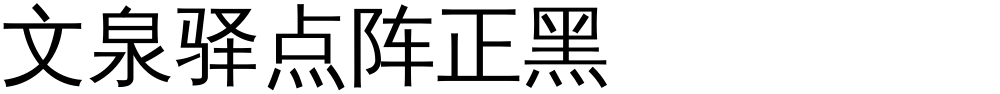文泉驿点阵正黑