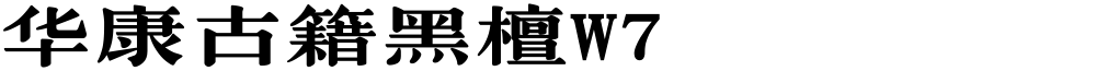 华康古籍黑檀W7