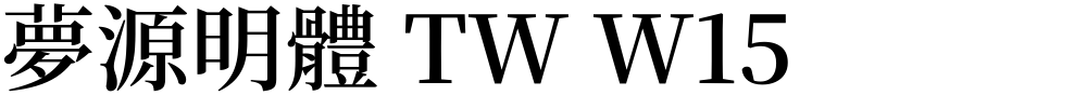 夢源明體 TW W15