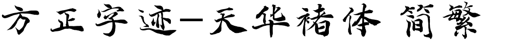 方正字迹-天华褚体 简繁