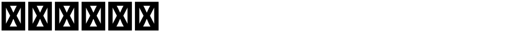 星汉等宽 J
