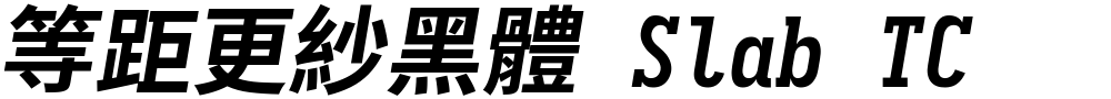 等距更紗黑體 Slab TC