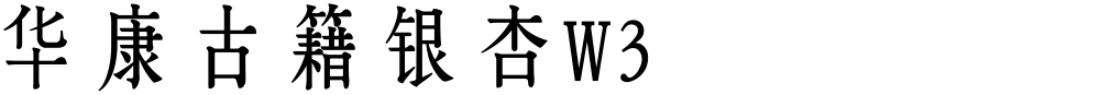 华康古籍银杏W3