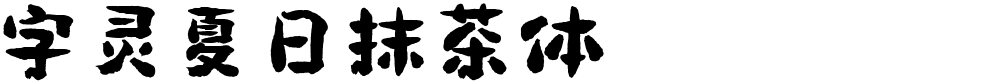 字灵夏日抹茶体