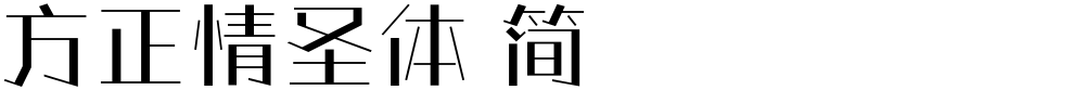 方正情圣体 简