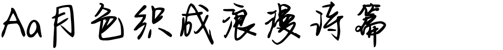 Aa月色织成浪漫诗篇
