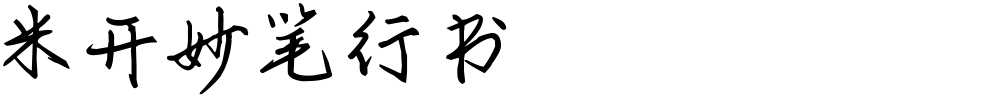 米开妙笔行书