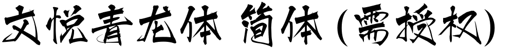 文悦青龙体 简体 (需授权)